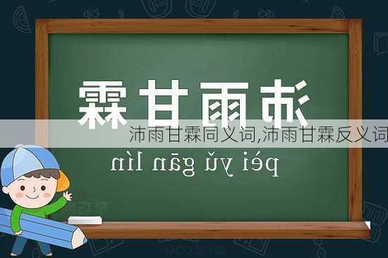 沛雨甘霖同义词,沛雨甘霖反义词