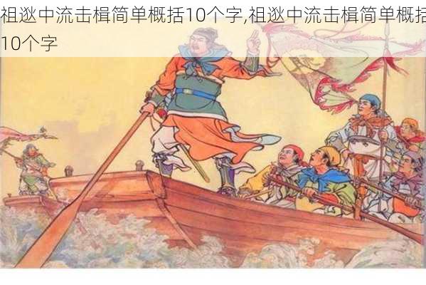 祖逖中流击楫简单概括10个字,祖逖中流击楫简单概括10个字