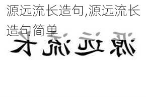 源远流长造句,源远流长造句简单