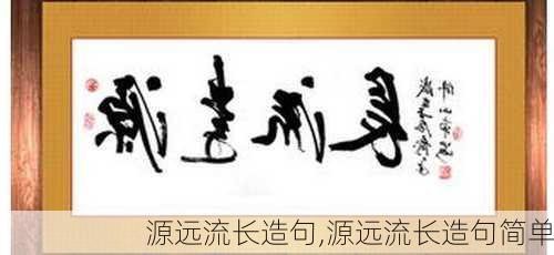 源远流长造句,源远流长造句简单