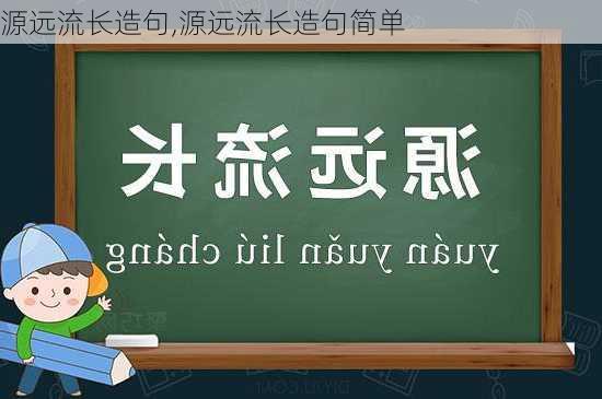 源远流长造句,源远流长造句简单