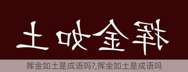 挥金如土是成语吗?,挥金如土是成语吗