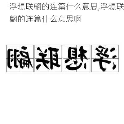 浮想联翩的连篇什么意思,浮想联翩的连篇什么意思啊