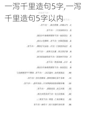 一泻千里造句5字,一泻千里造句5字以内