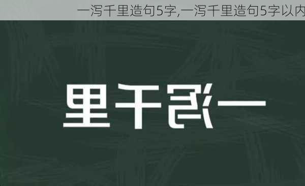 一泻千里造句5字,一泻千里造句5字以内