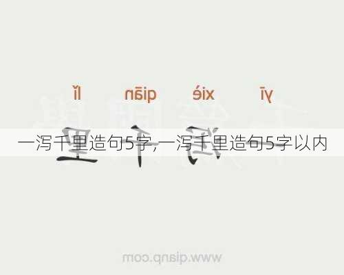 一泻千里造句5字,一泻千里造句5字以内