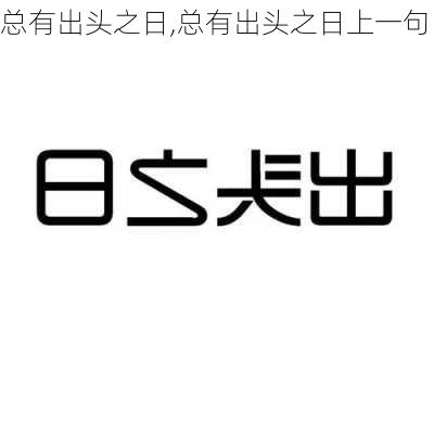 总有出头之日,总有出头之日上一句