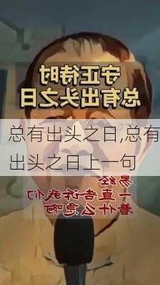 总有出头之日,总有出头之日上一句