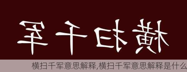 横扫千军意思解释,横扫千军意思解释是什么