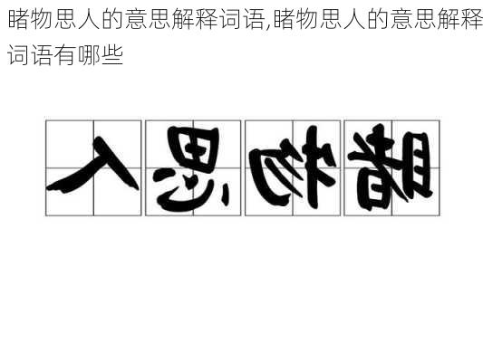 睹物思人的意思解释词语,睹物思人的意思解释词语有哪些