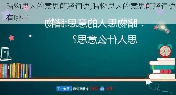 睹物思人的意思解释词语,睹物思人的意思解释词语有哪些