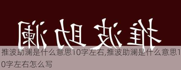 推波助澜是什么意思10字左右,推波助澜是什么意思10字左右怎么写