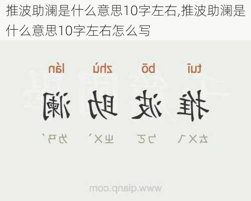 推波助澜是什么意思10字左右,推波助澜是什么意思10字左右怎么写