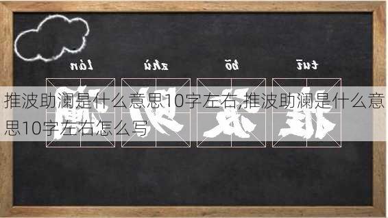 推波助澜是什么意思10字左右,推波助澜是什么意思10字左右怎么写