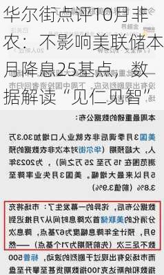 华尔街点评10月非农：不影响美联储本月降息25基点，数据解读“见仁见智”