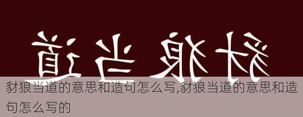 豺狼当道的意思和造句怎么写,豺狼当道的意思和造句怎么写的