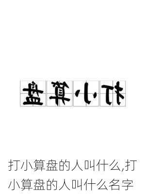 打小算盘的人叫什么,打小算盘的人叫什么名字