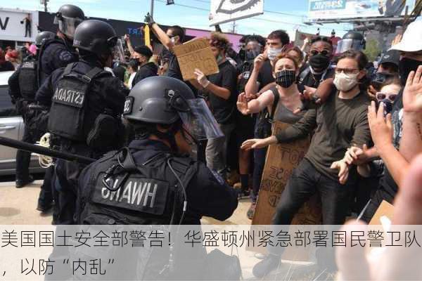 美国国土安全部警告！华盛顿州紧急部署国民警卫队，以防“内乱”