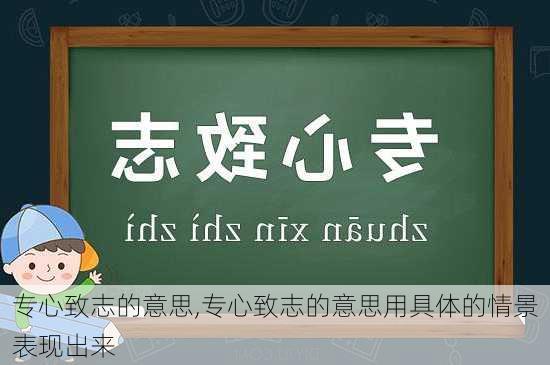 专心致志的意思,专心致志的意思用具体的情景表现出来