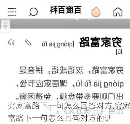 穷家富路下一句怎么回答对方,穷家富路下一句怎么回答对方的话