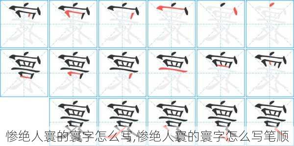 惨绝人寰的寰字怎么写,惨绝人寰的寰字怎么写笔顺