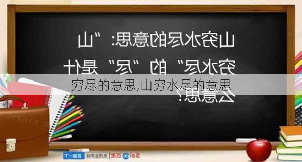 穷尽的意思,山穷水尽的意思