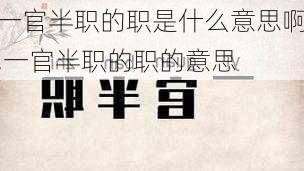 一官半职的职是什么意思啊,一官半职的职的意思