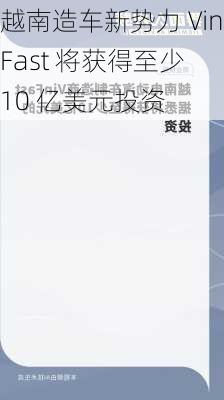 越南造车新势力 VinFast 将获得至少 10 亿美元投资