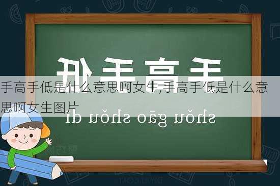 手高手低是什么意思啊女生,手高手低是什么意思啊女生图片