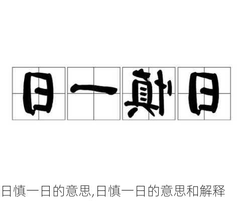 日慎一日的意思,日慎一日的意思和解释