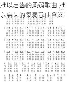 难以启齿的柔弱歌曲,难以启齿的柔弱歌曲含义