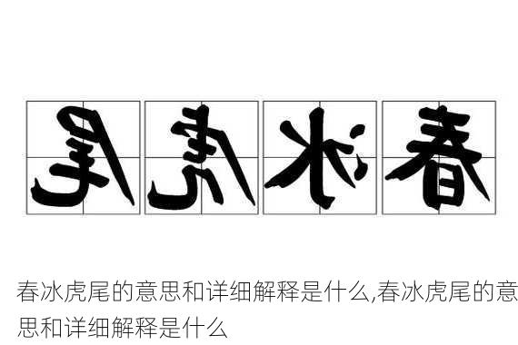 春冰虎尾的意思和详细解释是什么,春冰虎尾的意思和详细解释是什么