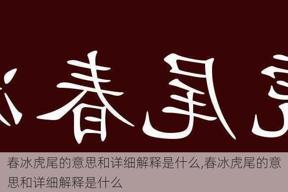 春冰虎尾的意思和详细解释是什么,春冰虎尾的意思和详细解释是什么