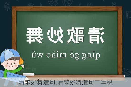 清歌妙舞造句,清歌妙舞造句二年级