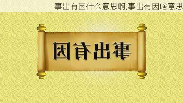 事出有因什么意思啊,事出有因啥意思