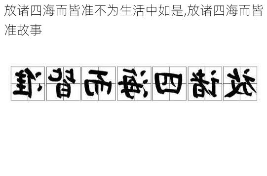 放诸四海而皆准不为生活中如是,放诸四海而皆准故事