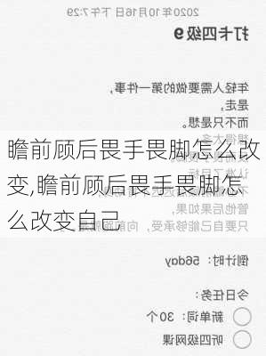 瞻前顾后畏手畏脚怎么改变,瞻前顾后畏手畏脚怎么改变自己