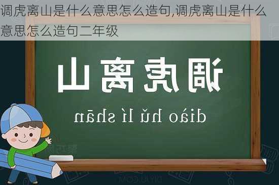 调虎离山是什么意思怎么造句,调虎离山是什么意思怎么造句二年级