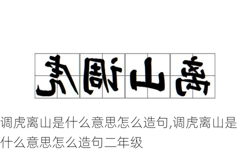 调虎离山是什么意思怎么造句,调虎离山是什么意思怎么造句二年级