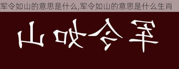 军令如山的意思是什么,军令如山的意思是什么生肖