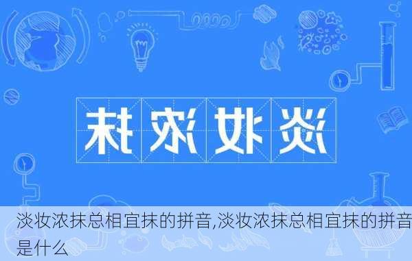 淡妆浓抹总相宜抹的拼音,淡妆浓抹总相宜抹的拼音是什么