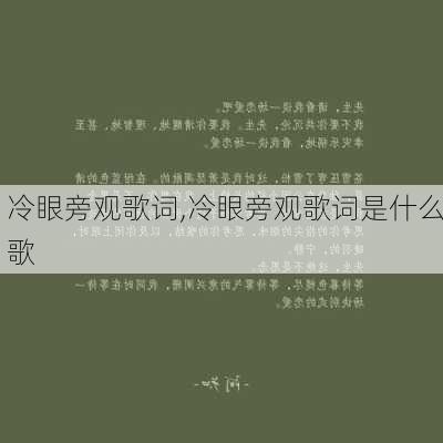 冷眼旁观歌词,冷眼旁观歌词是什么歌