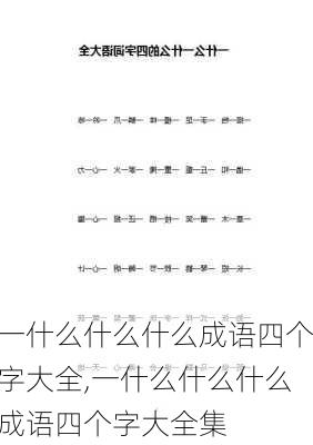 一什么什么什么成语四个字大全,一什么什么什么成语四个字大全集