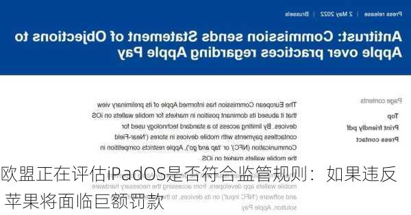 欧盟正在评估iPadOS是否符合监管规则：如果违反 苹果将面临巨额罚款