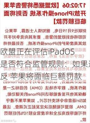 欧盟正在评估iPadOS是否符合监管规则：如果违反 苹果将面临巨额罚款