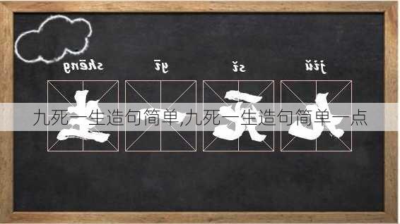 九死一生造句简单,九死一生造句简单一点