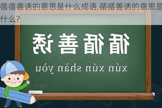 循循善诱的意思是什么成语,循循善诱的意思是什么?