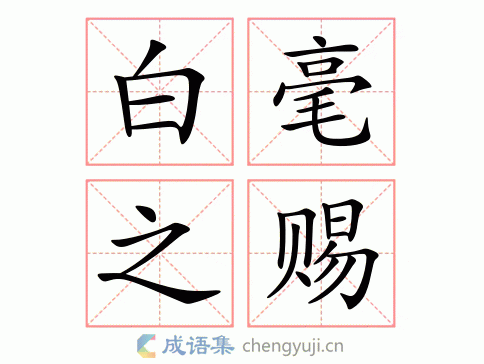 白毫之赐什么数字,白毫之赐是什么生肖