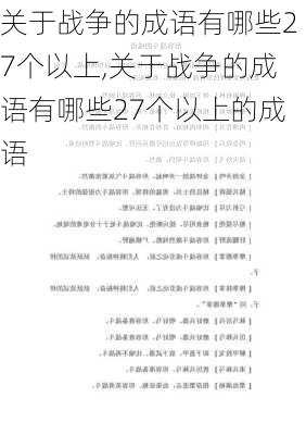 关于战争的成语有哪些27个以上,关于战争的成语有哪些27个以上的成语