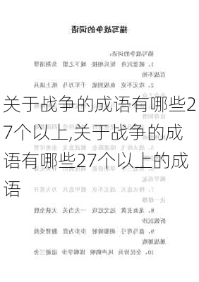 关于战争的成语有哪些27个以上,关于战争的成语有哪些27个以上的成语